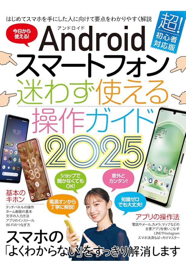 Amazon.co.jp: 65歳からのAndroidスマホ 令和6年度最新版